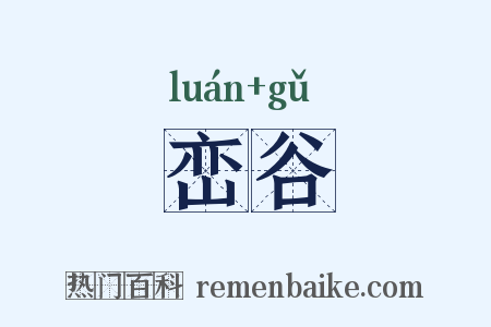 峦谷是什么意思的图片